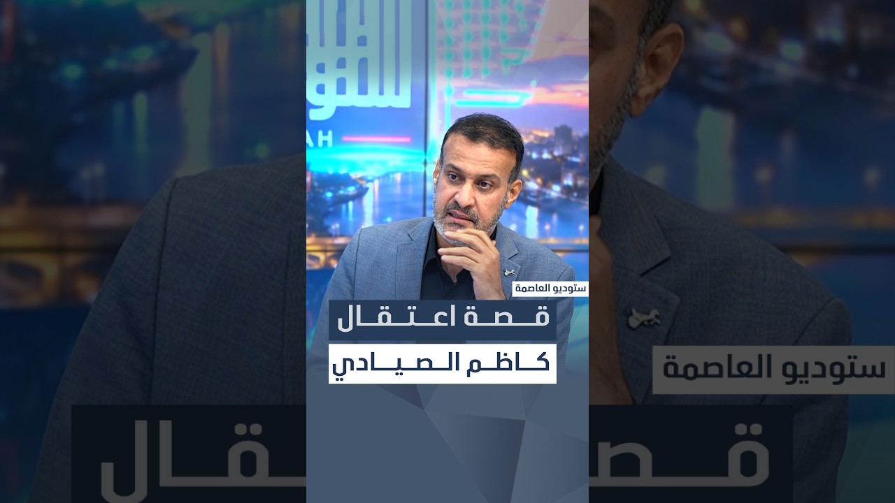 قصة اعتقال كاظم الصيادي