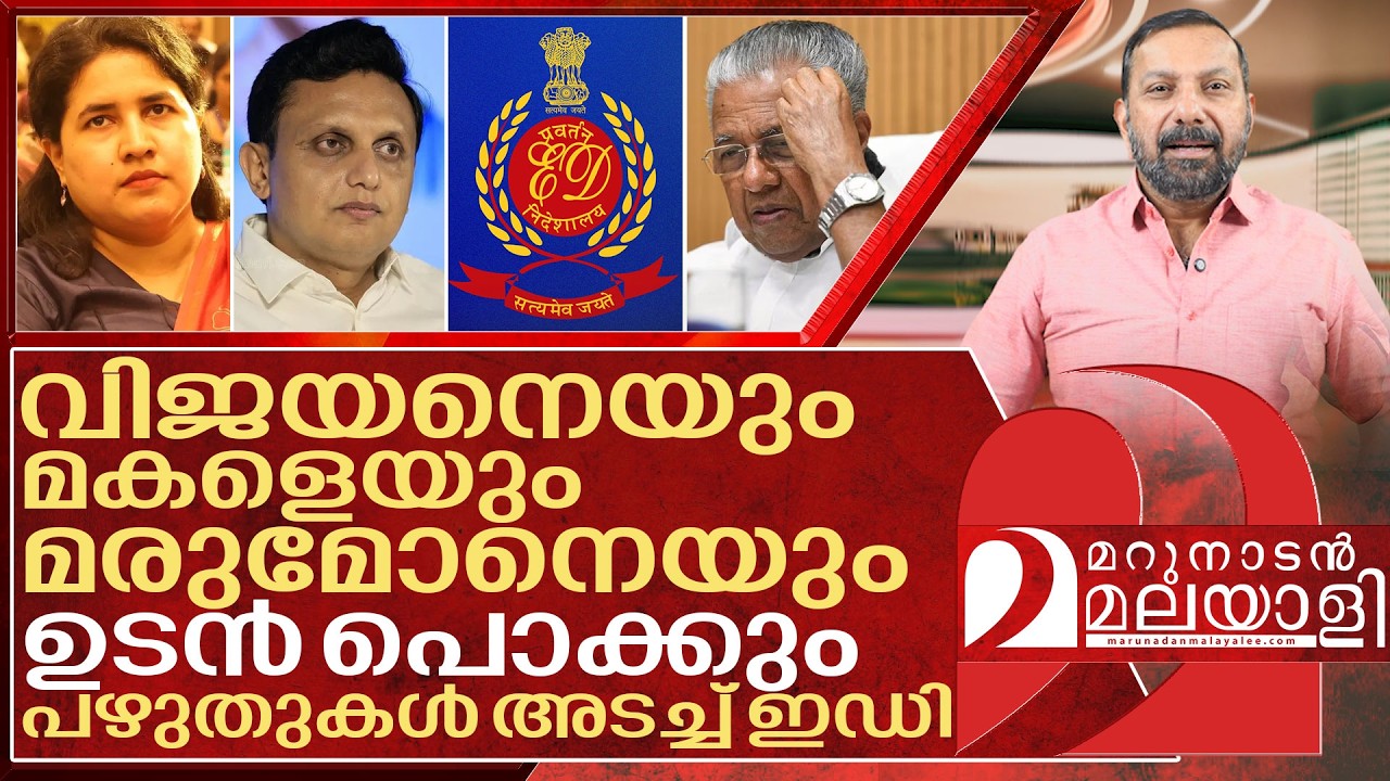 പഴുതുകൾ അടച്ച് ഇഡി.. തയ്‌ക്കണ്ടി തിരുട്ട് കുടുംബം ജയിലിലേക്ക് | ED against Pinarayi Vijayan