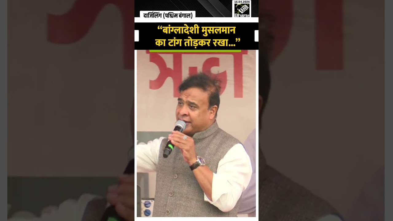 CM HIMANTA ने तीखे बयान से बढाया चुनावी तापमान| Darjeeling