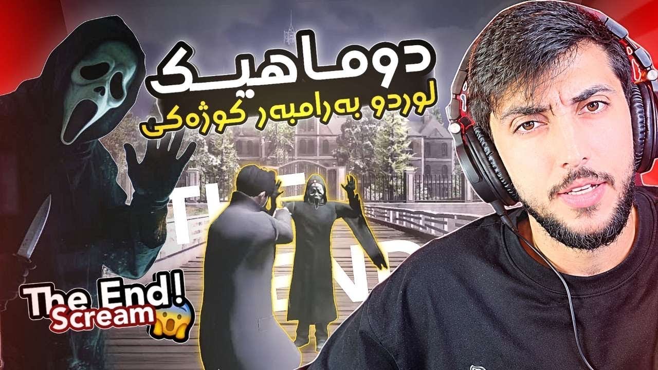 دوماهيك لوردو به رمبه ري كوژه كي بترس SREAM FAXAMA CITY 