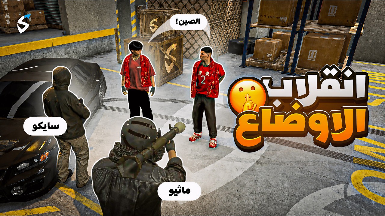 ماثيو ستانلي يقلب الموازين ضد عصابات ريسبكت؟! 💪💥 ( مواجهة الحرس! 😨)