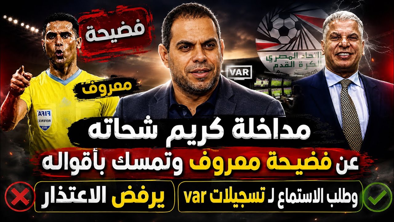 مداخلة كريم شحاته عن فضيـحة معروف..تمسك بأقواله وطلب التحقيق والاستماع لـ تسجيلات var ويرفض الاعتذار