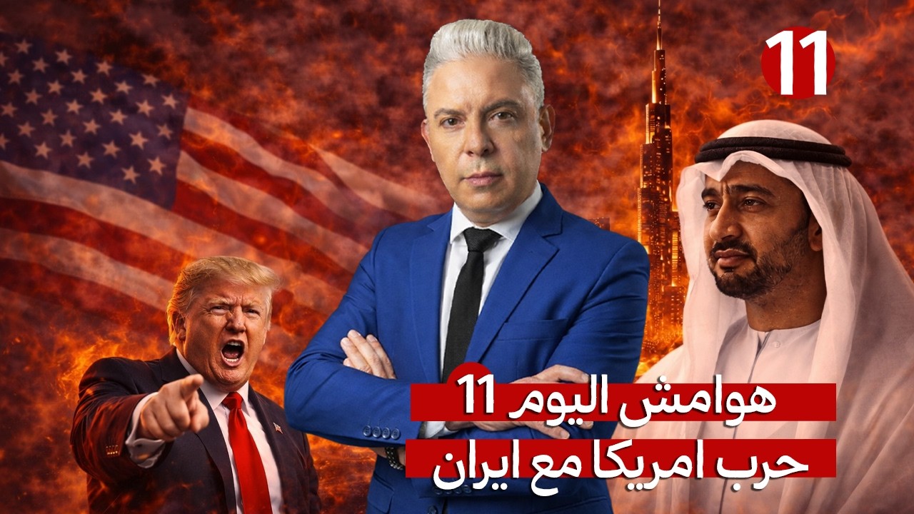 هوامش اليوم11:ايران بدأت الموجة 35..ترامب:رجالي خدعوني!!الرويس الامارتية دمرت!!باكستان تبتز السعودية