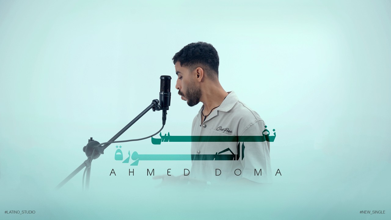 نفس الصوره - احمد دومه (الفيديو الرسمي) | NAFS ELSORA - AHMED DOMA (Official Video Clip)