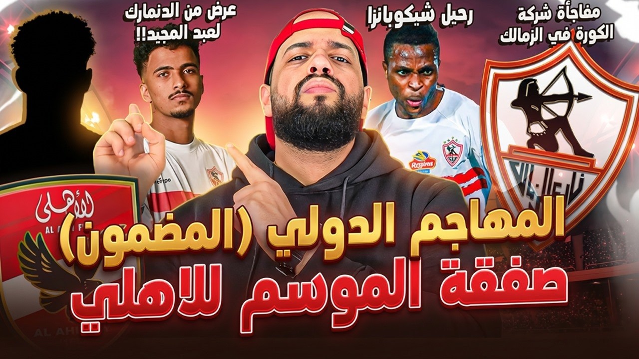 المهاجم الدولي(المضمون)صفقة الموسم للاهلي|رحيل بانزا|الشحات وبيراميدز|الزمالك وشركة الكرة|الهستيري