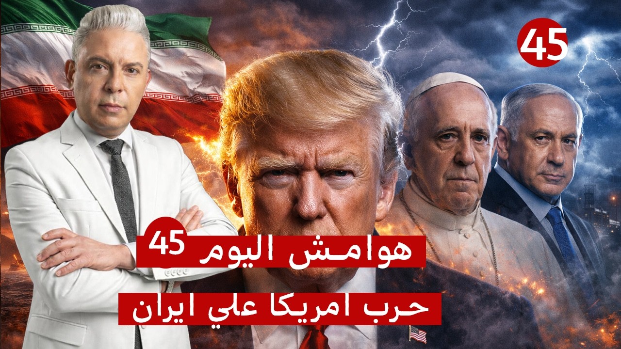 هوامش اليوم45:الحصار البحري بدأ وايران: لا موانئ للخليج وسنغلق باب المندب!!هجوم ترامب والبابا يصمد!!