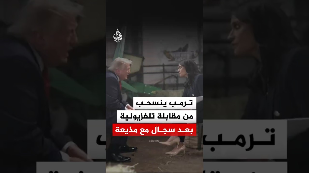 ترمب ينسحب من مقابلة تلفزيونية بعد سجال مع مذيعة