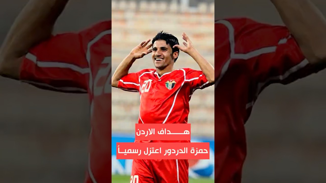 حمزة الدردور هداف منتخب النشامى اعلن اعتزله كرة القدم رسميا 🇯🇴