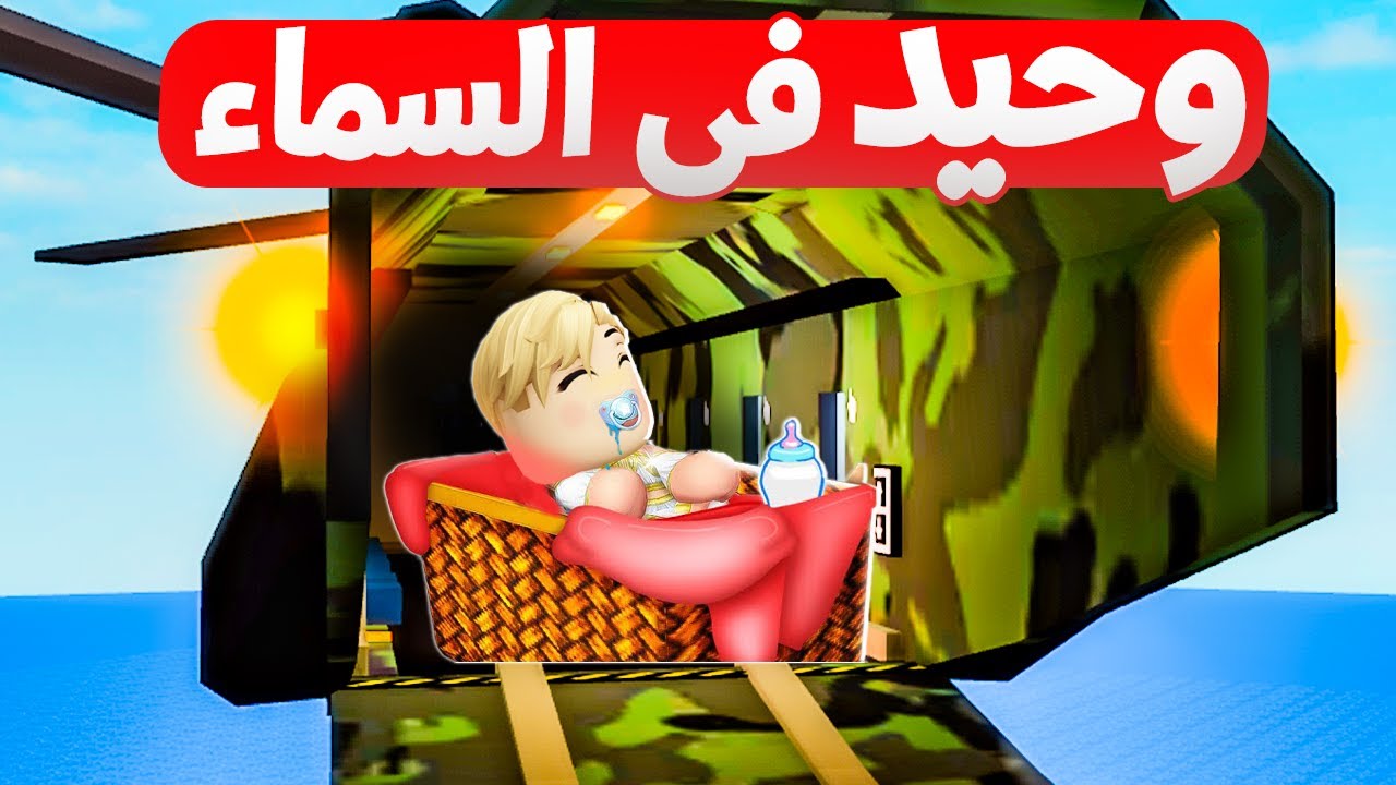 فيلم روبلوكس : عمرى يوم واحد  وسبونى فى طيارة حربية بمفردى ..! 🔥😱