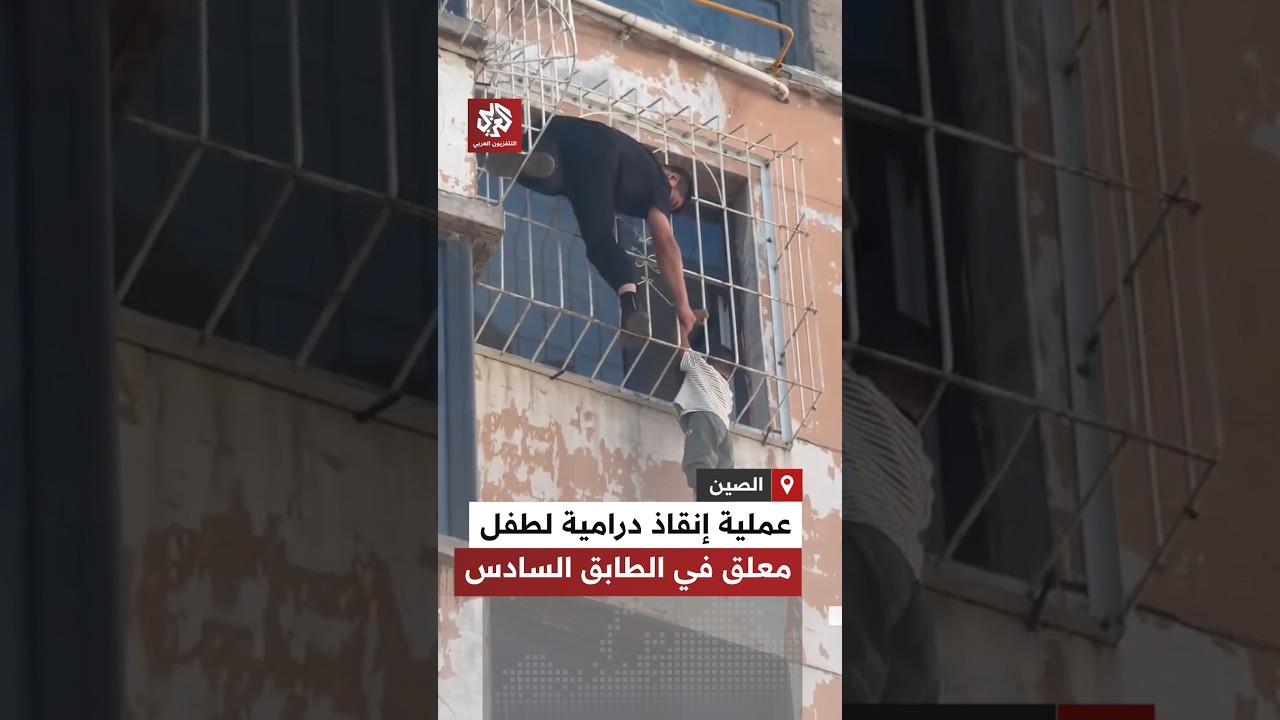 مشاهد تحبس الأنفاس.. شجاعة رجلين تنقذ طفلًا علق رأسه في نافذة بالطابق السادس