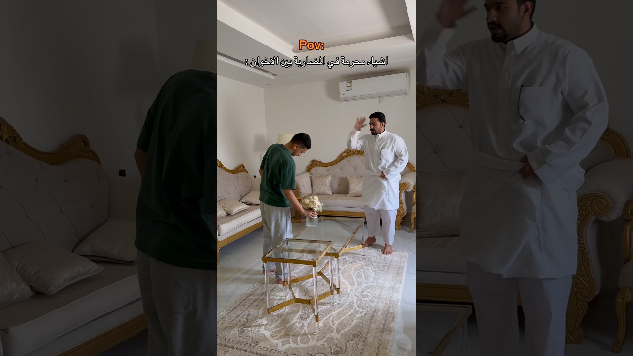 وش الحركة الممنوعة عندكم ؟ 😂 #shortvideo #اهميه #اكسبلور #ترند #تيك_توك ‎#shorts