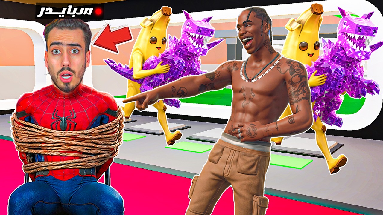 مقلبت سبايدر بجيش من الموز وسرقت شخصياته 🔥😈 ( عصب ) !