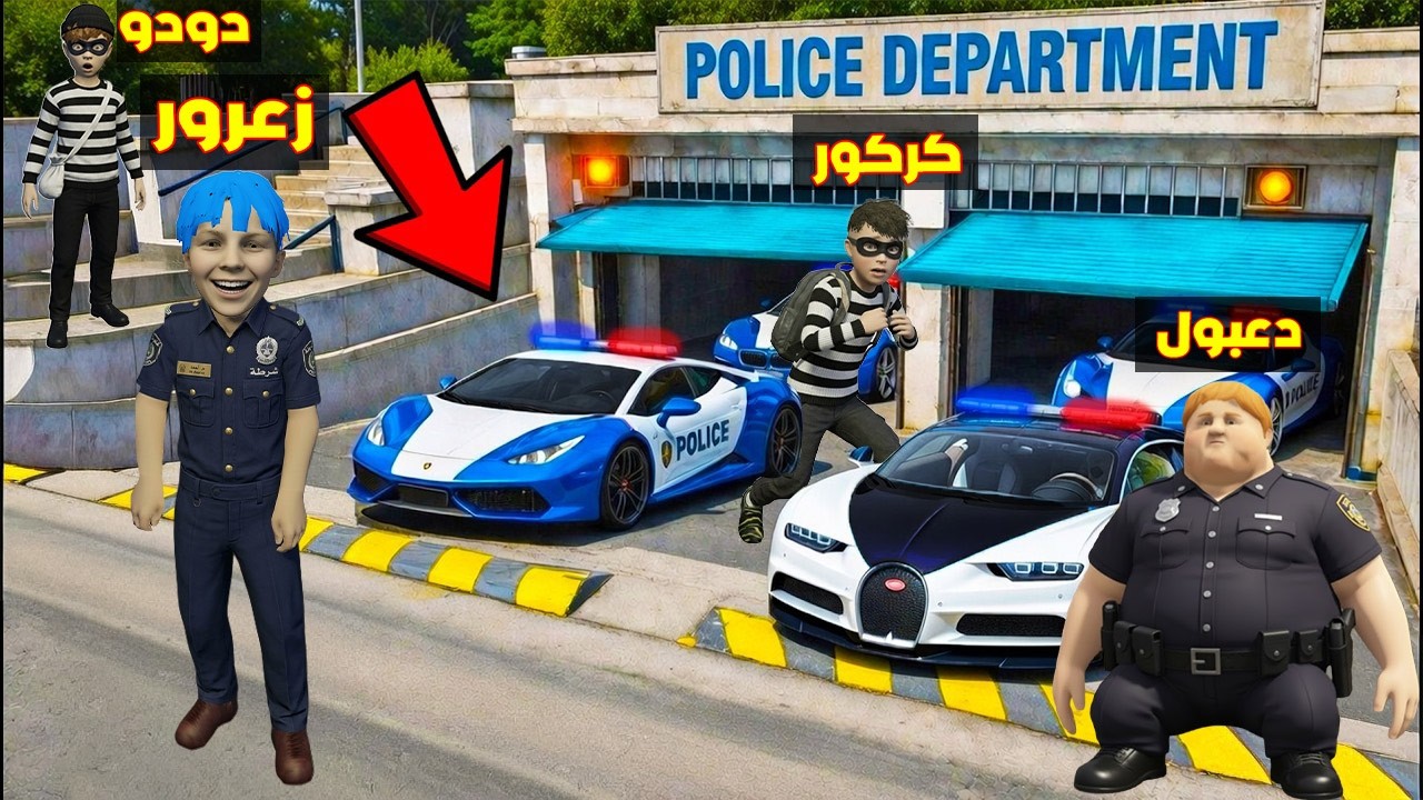 فلم قراند : مقر سيارات زعرور الشرطي الجديد اكبر و اغلى مقر سري في العالم ( دودو حرامي ) 🔥😂