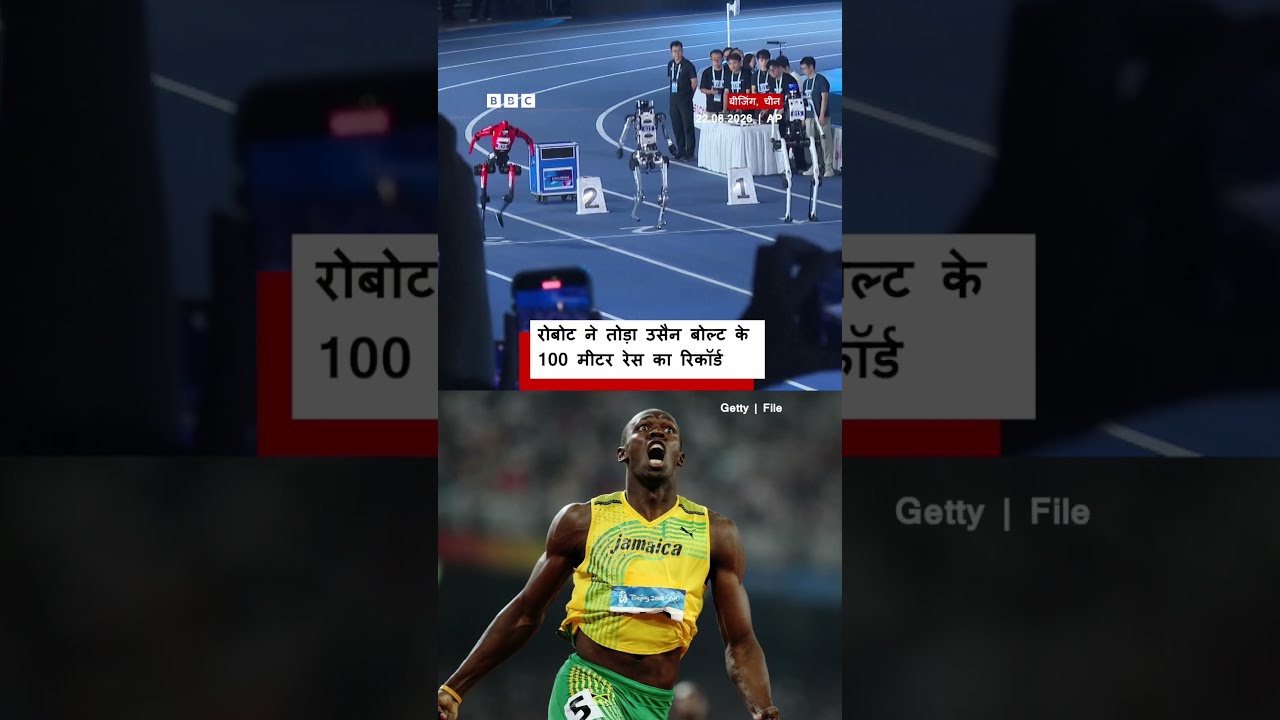 China के Robot ने तोड़ा Usain Bolt का ये रिकॉर्ड (BBC Hindi)
