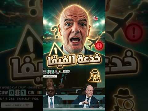 كيف يحضر رئيس الفيفا كل المباريات؟ 🏟️🔥 السر الذي صدم العالم! 🤯