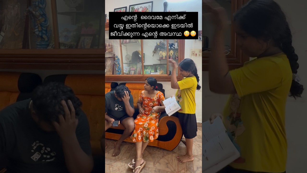 Le: അച്ഛൻ നീ ഇതൊന്നും കാണുന്നില്ലേ ദൈവമേ 😳 #shortsvideo #viral #funny #trending