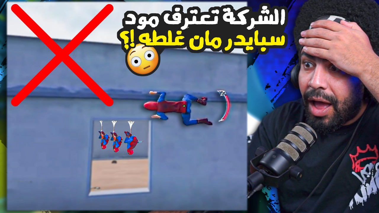 الشركة تعترف مود سبايدر مان كان غلطه !؟ 😮 منشنات التيك توك #92 | ببجي موبايل