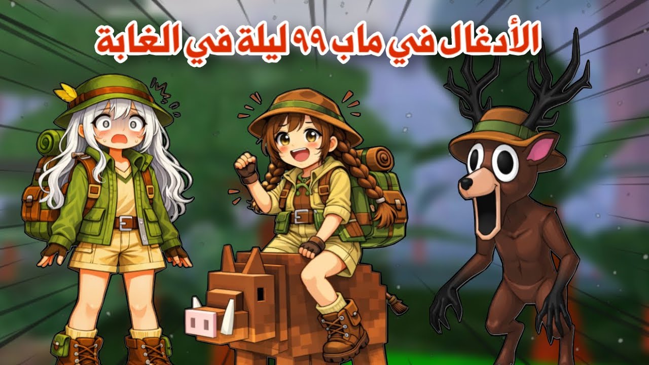 اسكتشفنا منطقة الادغال الجديدة🌲 وواجهنا الخنزير المتوحش🐗😭+ سلاح جديد اسطوري🤩 | roblox 