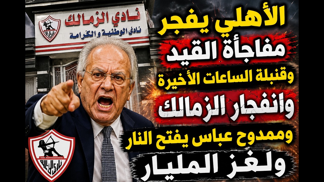 الأهلي يفجر مفاجأة القيد وقنبلة الساعات الأخيرة وانفجار الزمالك وممدوح عباس يفتح النار ولغز المليار