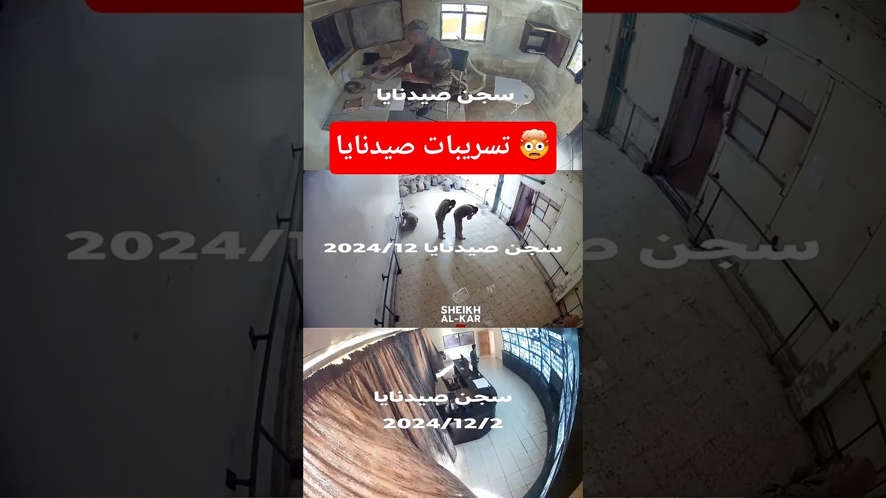 تسربيات من داخل سجن صيدنايا ❓🤔🛑شيخ الكار
