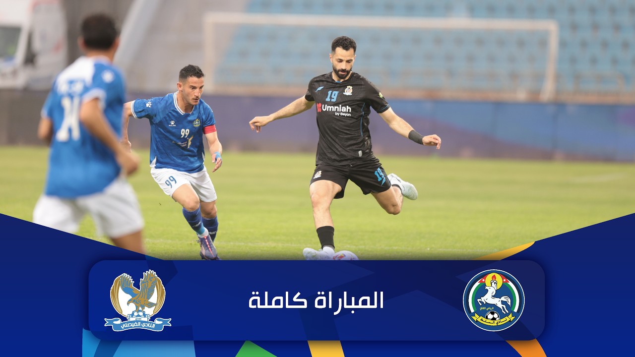 مباراة السلط و الفيصلي | الدوري الأردني للمحترفين - سي أف أي | 2025-2026 |