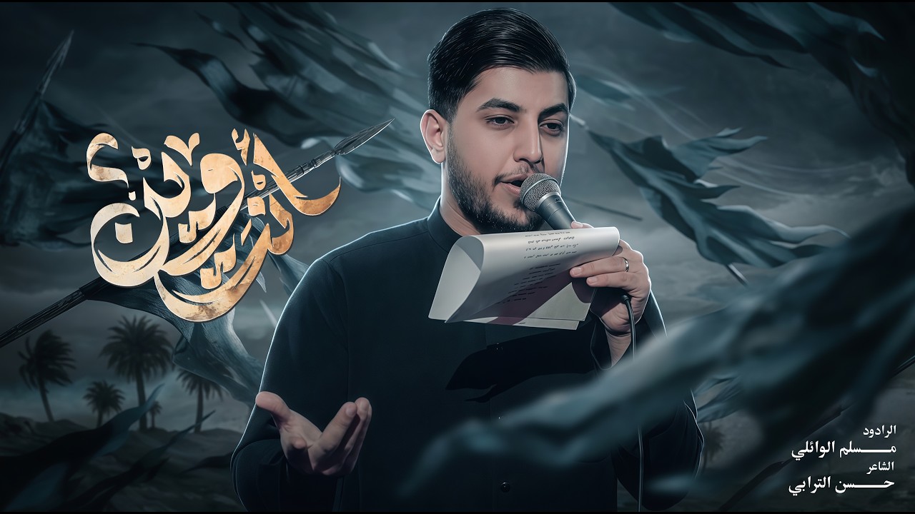 أنت وين | مسلم الوائلي | 1447هـ