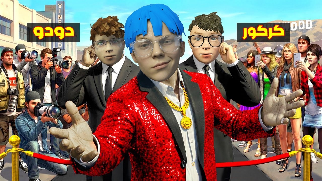 فلم قراند : زعرور اليوتيوبر الغني المشهور لديه 10 مليون مشترك ( كركور غاضب ) 🔥😂