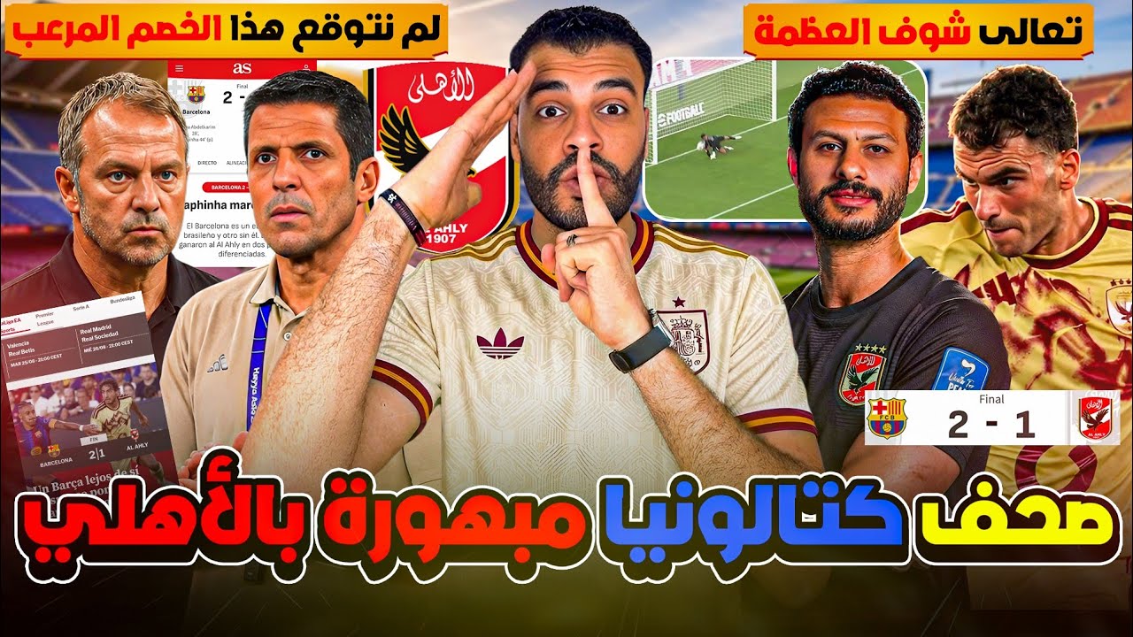الصحافة الإسبانية تتحدث عن الأهلي «واجهنا بطلاً عالمياً»رقم تاريخي للشناوي لازم كل مصري يفتخر بيه! 🦅