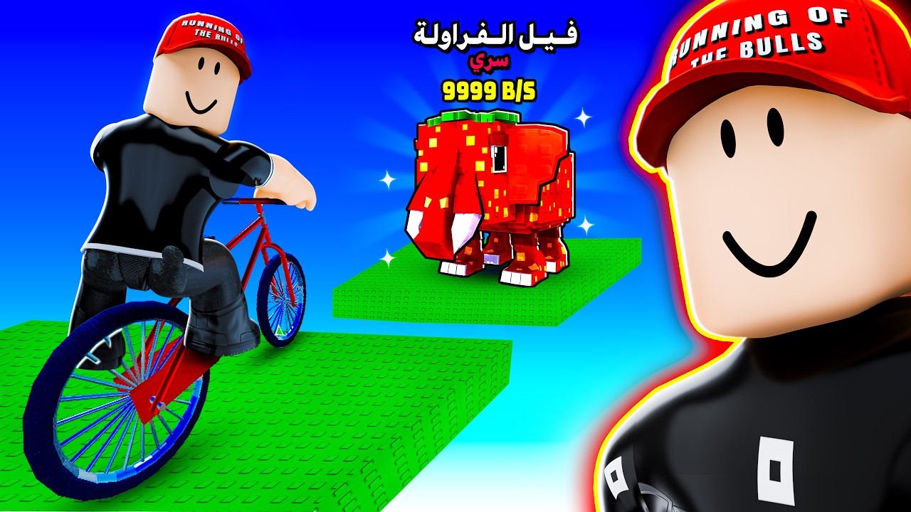 ركبت البسكليت لعيون فيل الفراولة 😍😎