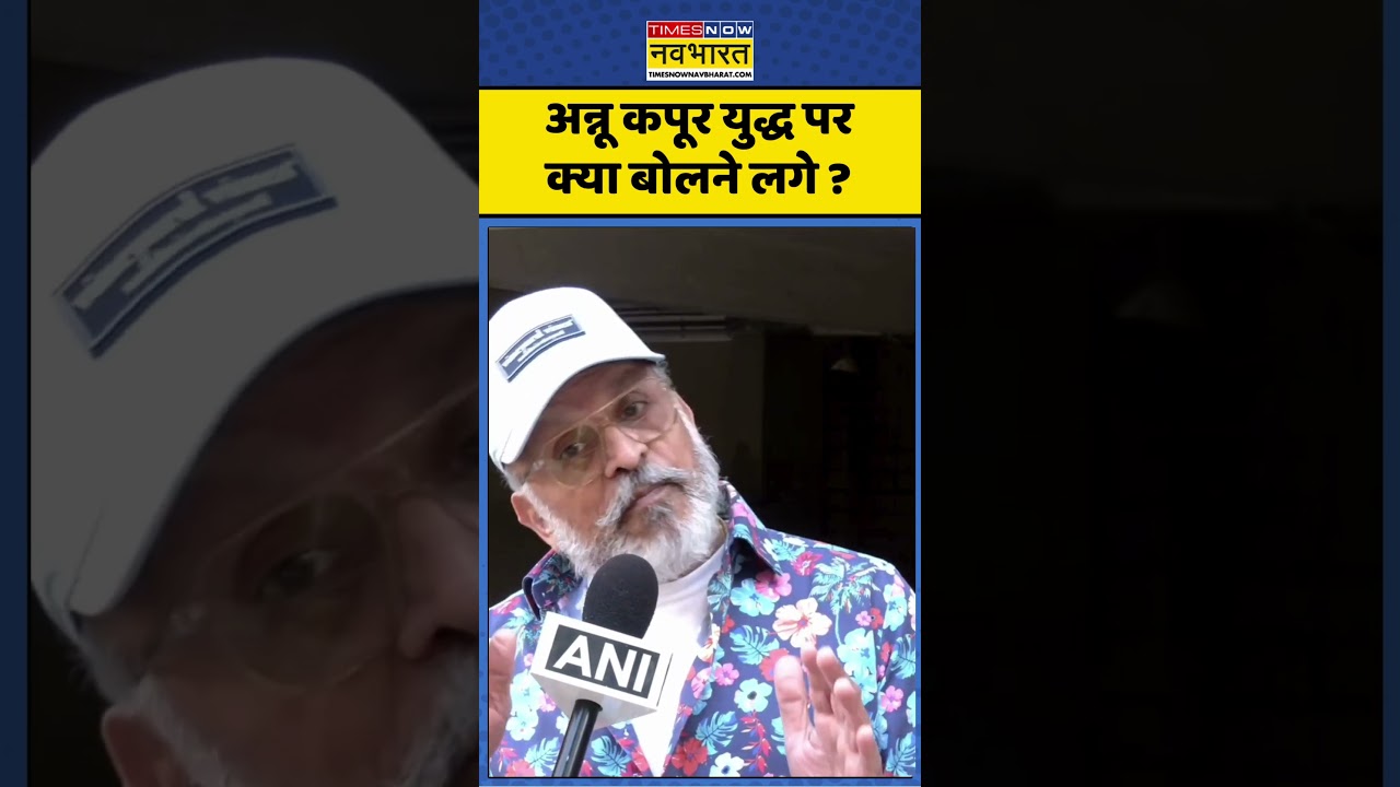 Iran-Israel War: अन्नू कपूर युद्ध पर क्या बोलने लगे ? #annukapoor #warnews #israeliranwar #irannews