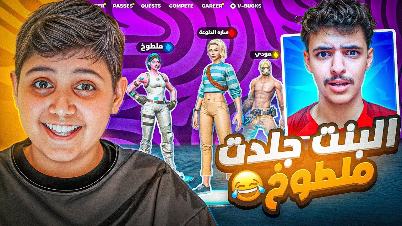 مقلبت ملطوخ وجبت بنت تجلده في فورت 😂💔