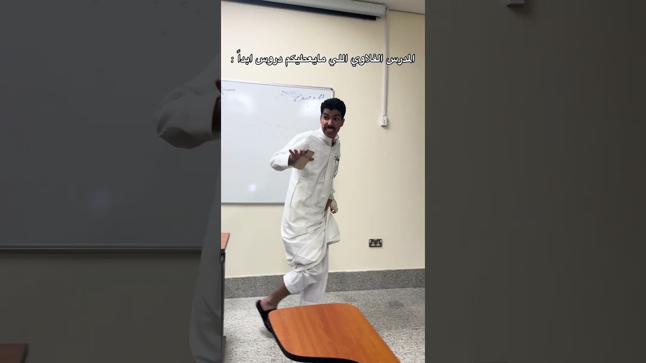 المدرس الفلاوي اللي مايعطيكم دروس ابداً : #اكسبلور #foryou #fyp