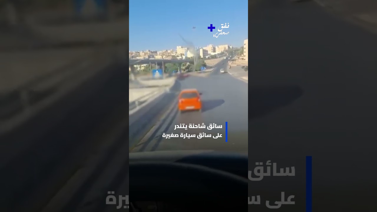سائق شاحنة يتندر على سائق سيارة صغيرة 🚛🚗