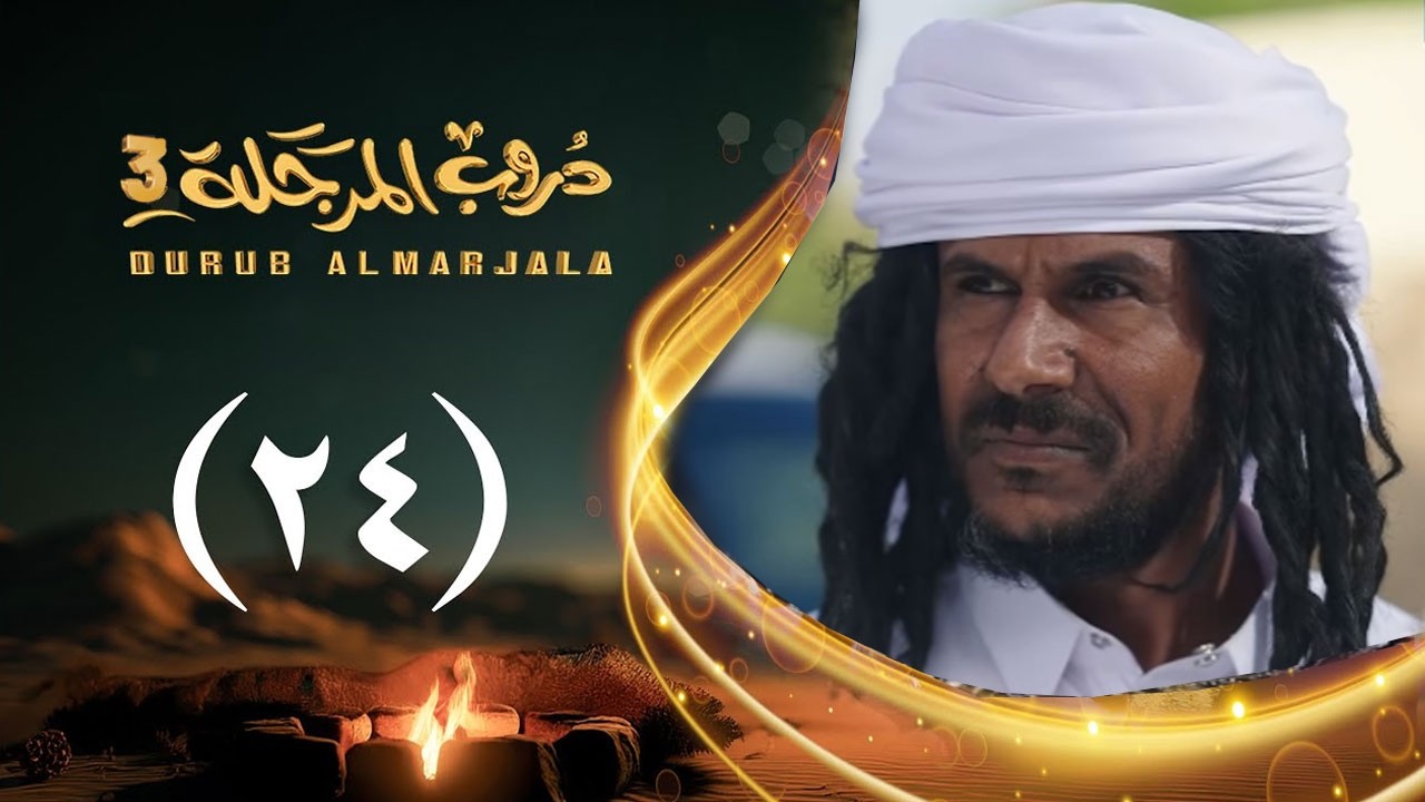 مسلسل دروب المرجلة 3 | الحلقة 24 الرابعة والعشرين | صلاح الوافي ،أشواق علي  | رمضان 1447هـ 2026م