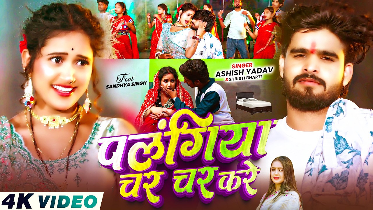#Video - पलंगिया चर चर करे - #Ashish Yadav , Srishti Bharti का लगन स्पेशल सांग - New Maghi Song