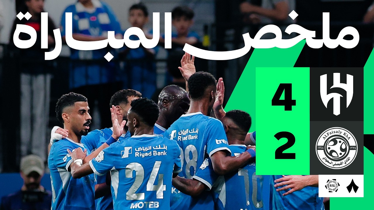 ملخص المباراة: الهلال ضد الفيصلي 4-2 | الجولة 1 من دوري روشن السعودي