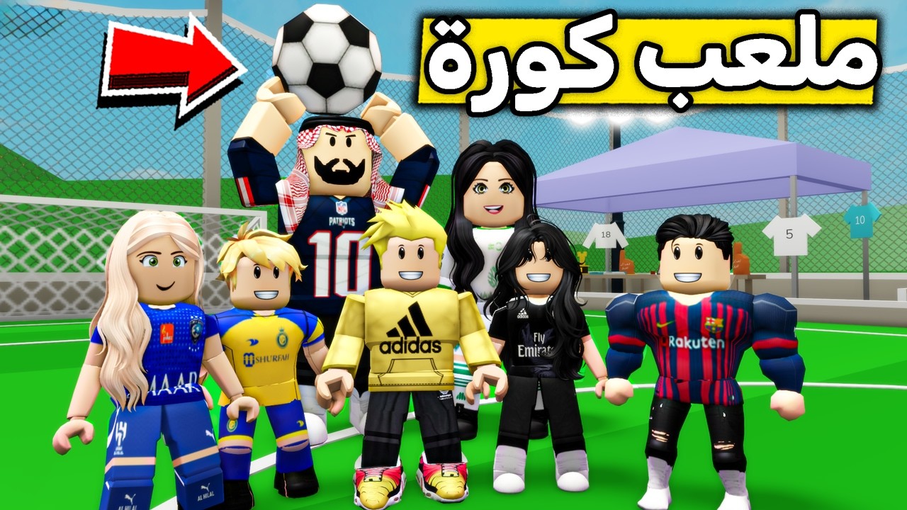 عائلة روبلوكس #684 | رحنا ملعب كرة القدم ⚽😱🔥!!