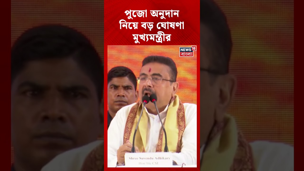 Durga Puja-য় অনুদান নিয়ে বড় ঘোষণা CM Suvendu Adhikari #sheikhsahjahan