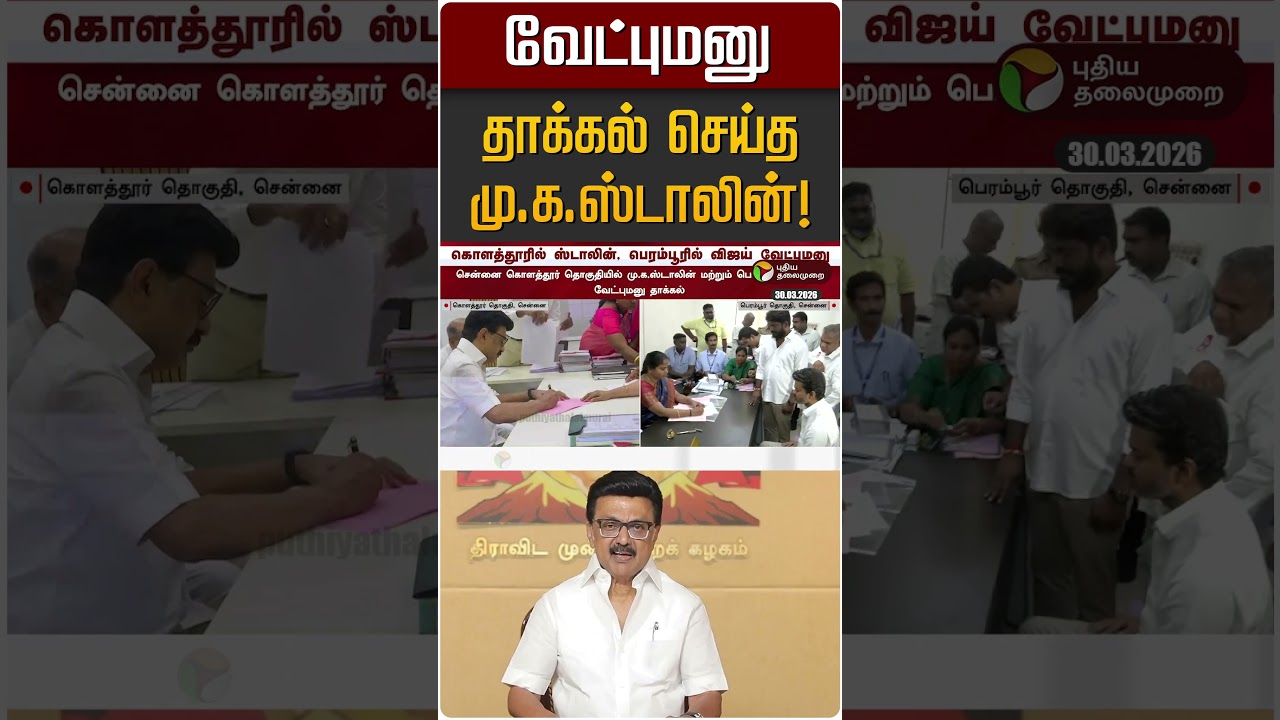 வேட்புமனு தாக்கல் செய்த மு.க.ஸ்டாலின்! | MK STALIN | DMK