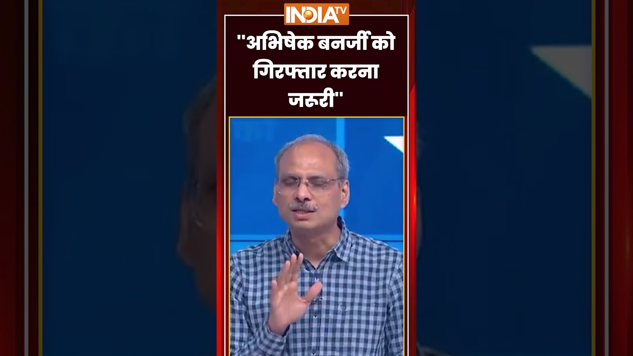 ''अभिषेक बनर्जी को गिरफ्तार करना जरूरी'' #bjp #tmc #suvenduadhikari #mamatabanerjee #shorts