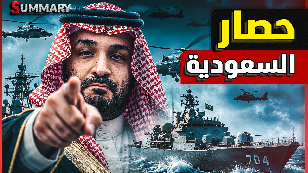الحوثيون يعلنون إغلاق باب المندب أمام السفن السعودية | هل تندلع الحرب بين السعودية وإيران؟