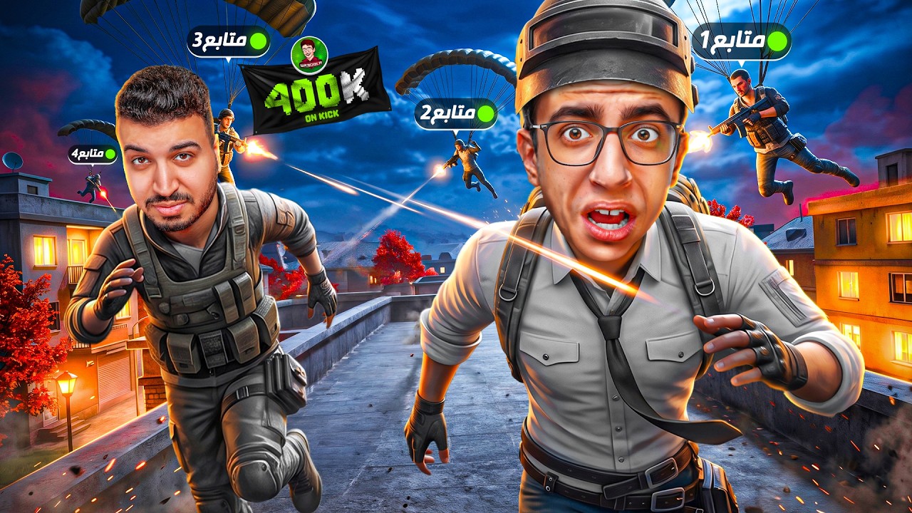 احتفالية الـ 400 الف مع المتابعين 🔥🎉 | الدو الذهبي 🔥
