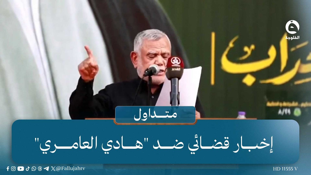 "وصلت للأمم المتحدة" زلة لسان هادي العامري تكشف الطرف الثالث باحتجاجات تشرين! #متداول