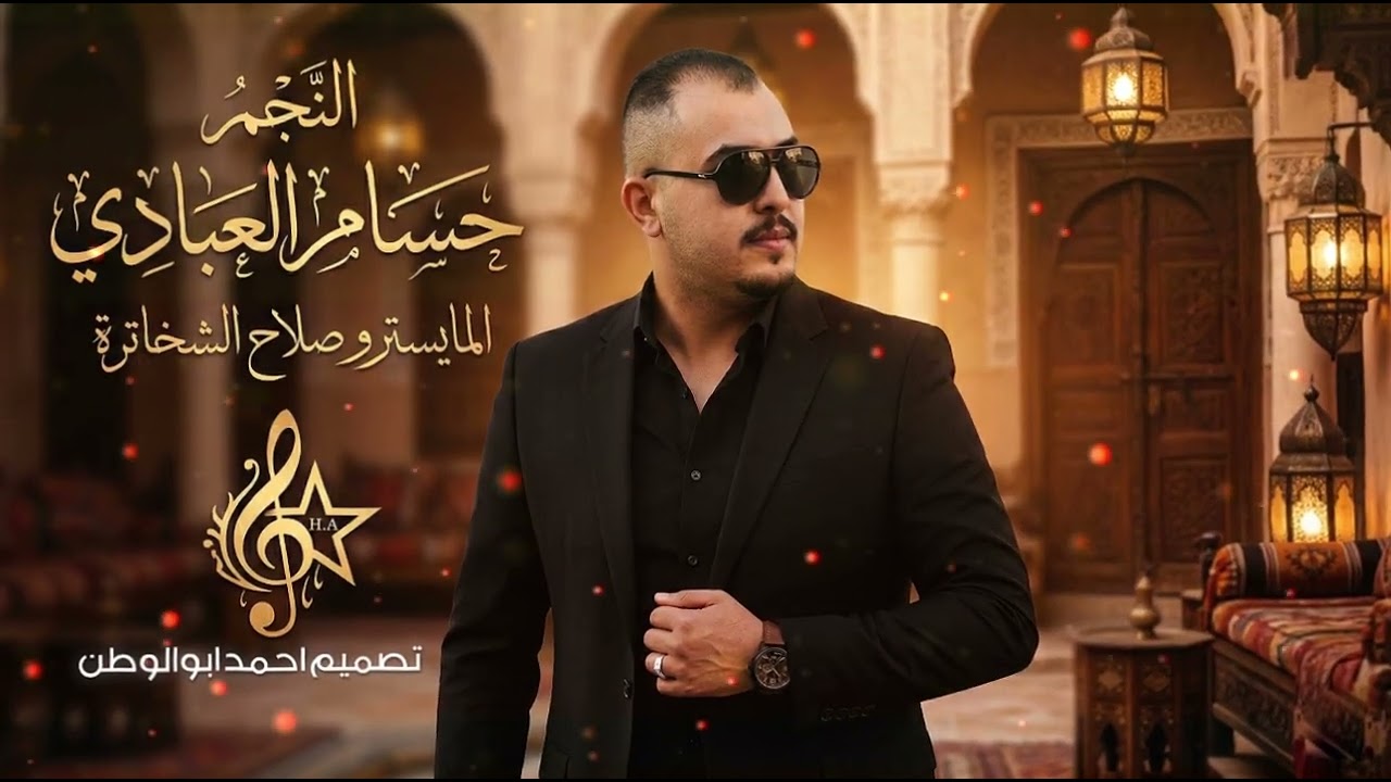 لاتهجري قلبا - قولو لها تكفون| حسام العبادي | طربيات مطلوبه_2026