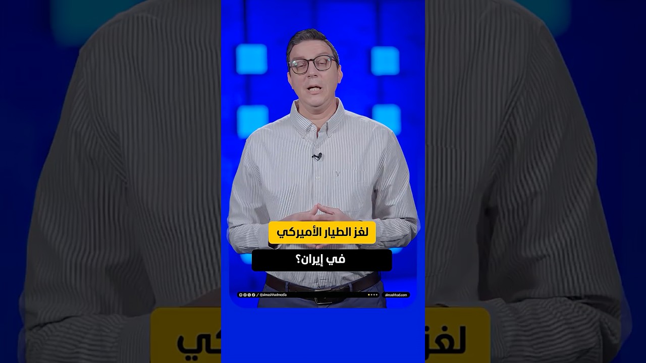 تفاصيل خطيرة تكشف لغز الطيار الأميركي في إيران