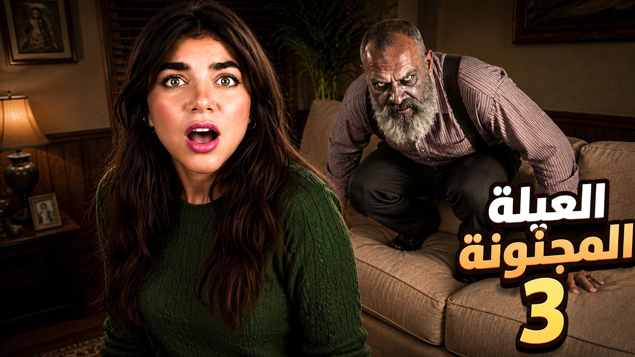 المحاولة الأخيرة للهروب من العيلة المجنونة!
