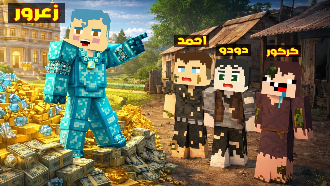 فلم ماين كرافت : زعرور الغني ضد احمد و كركور و دودو الفقراء الطيبين 🔥😂