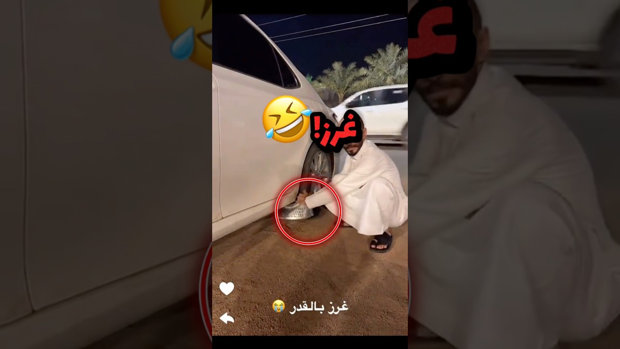 دعس القدر وغرزت سيارتة!! 😂😂 #youtubeshorts
