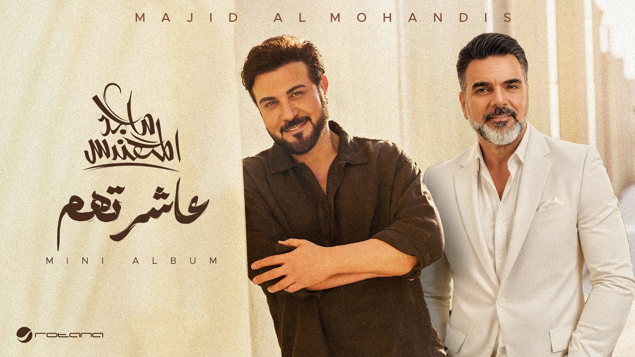 Majid Al Mohandis & Ali Saber - Asharethom | Lyrics Video 2026 | ماجد المهندس و علي صابر - عاشرتهم