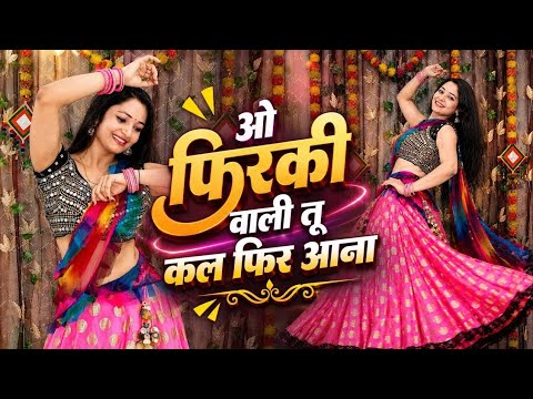 ओ फिरकी वाली तू कल फिर आना dj dance~O Firki Wali Instagram Trending Song Dance Cover By Neelu Maurya